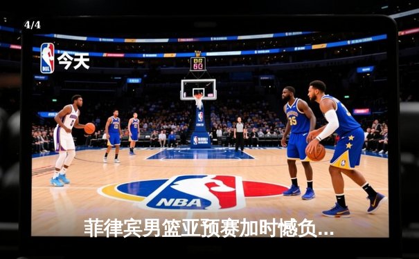 菲律宾男篮亚预赛加时憾负韩国，凯·索托空砍26+17难救主 - 4