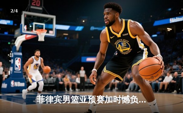 菲律宾男篮亚预赛加时憾负韩国，凯·索托空砍26+17难救主 - 2