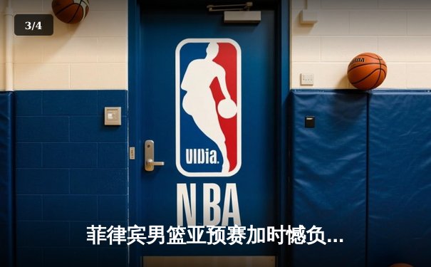菲律宾男篮亚预赛加时憾负韩国，凯·索托空砍26+17难救主 - 3