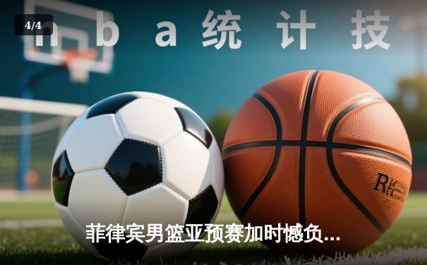 菲律宾男篮亚预赛加时憾负韩国，凯·索托空砍26+17难救主 - 4