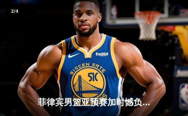 菲律宾男篮亚预赛加时憾负韩国，凯·索托空砍26+17难救主 - 2