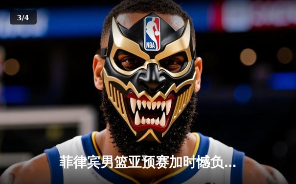 菲律宾男篮亚预赛加时憾负韩国，凯·索托空砍26+17难救主 - 3