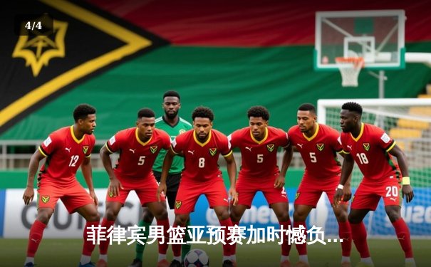 菲律宾男篮亚预赛加时憾负韩国，凯·索托空砍26+17难救主 - 4