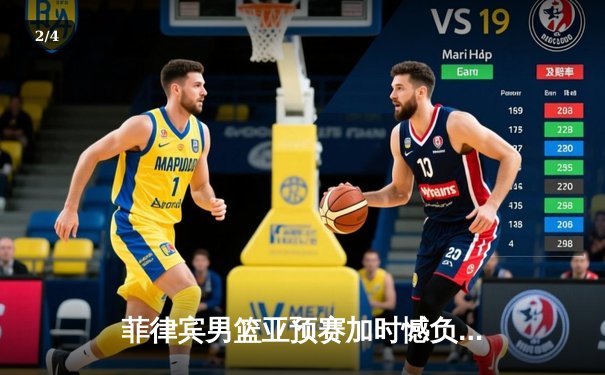 菲律宾男篮亚预赛加时憾负韩国，凯·索托空砍28+15难救主 - 2