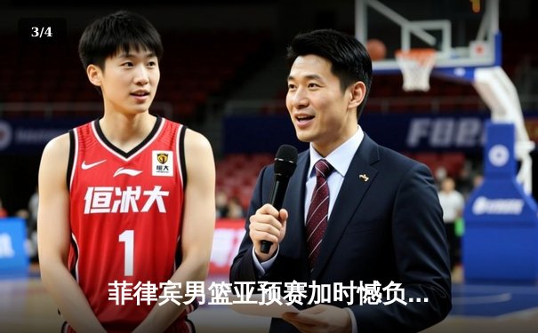 菲律宾男篮亚预赛加时憾负韩国，凯·索托空砍28+15难救主 - 3