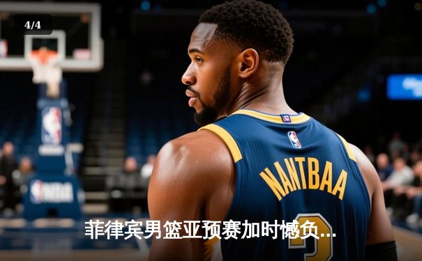 菲律宾男篮亚预赛加时憾负韩国，凯·索托空砍28+15难救主 - 4