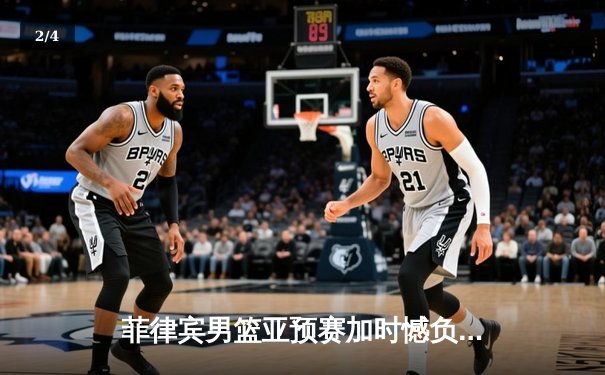 菲律宾男篮亚预赛加时憾负韩国，归化球员布朗利空砍35分难救主 - 2