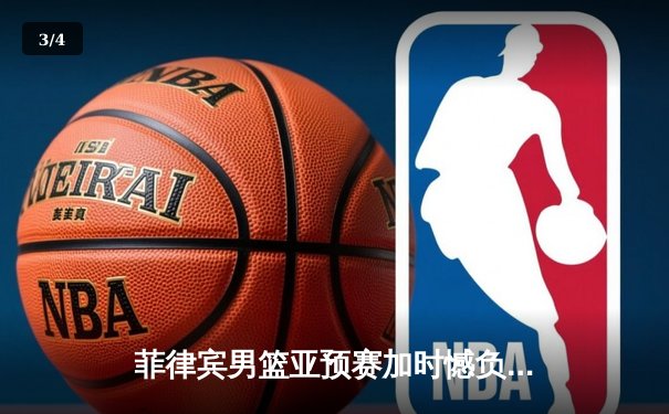 菲律宾男篮亚预赛加时憾负韩国，归化球员布朗利空砍35分难救主 - 3