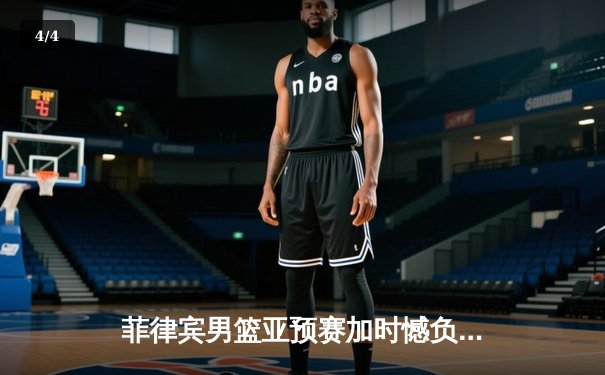 菲律宾男篮亚预赛加时憾负韩国，归化球员布朗利空砍35分难救主 - 4